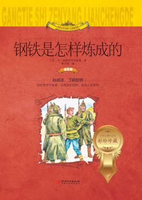 钢铁是怎样炼成的  注音版 封面