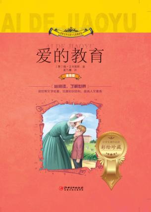 世界文学名著少儿拓展阅读  小学生课外必读  爱的教育  注音版 封面