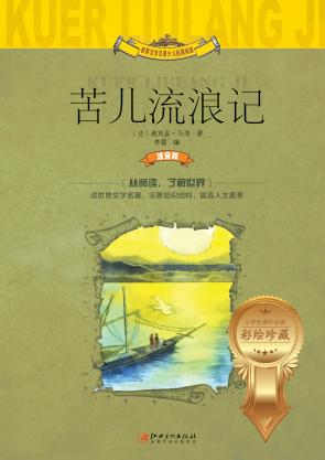 苦儿流浪记  世界文学名著少儿拓展阅读  注音版 封面