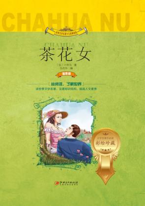 茶花女  世界文学名著少儿拓展阅读  注音版 封面