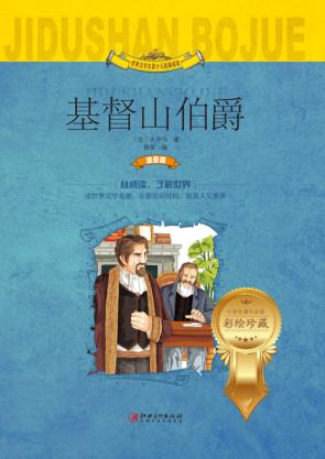 基督山伯爵  注音版 封面