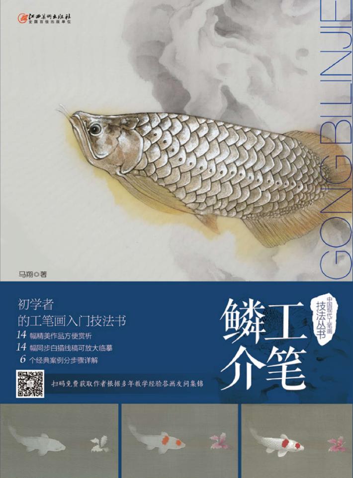 中国现代工笔画技法丛书  工笔鳞介 封面