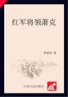 红军将领  萧克 封面