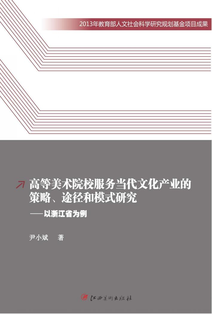 高等美术院校服务当代文化产业的策略、途径和模式研究  以浙江省为例 封面