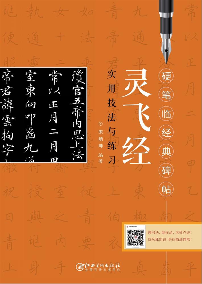《灵飞经》实用技法与练习 封面