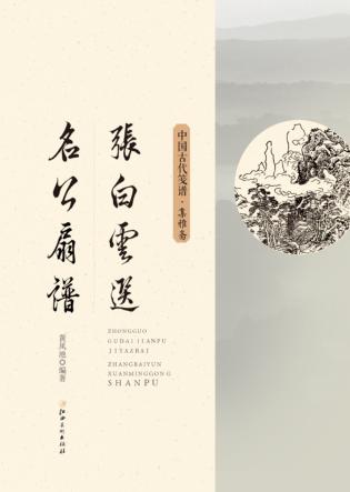 张白云选名公扇谱  清绘斋 封面