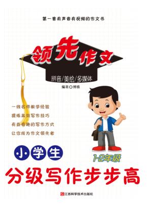 小学生分级写作步步高 封面