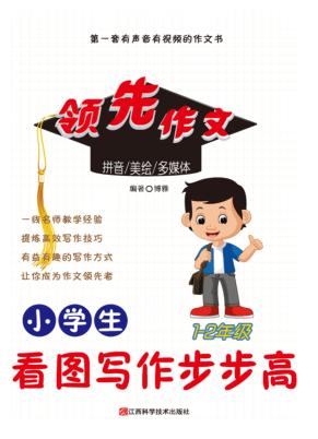 小学生看图写作步步高 封面