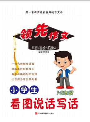小学生看图说话写话 封面