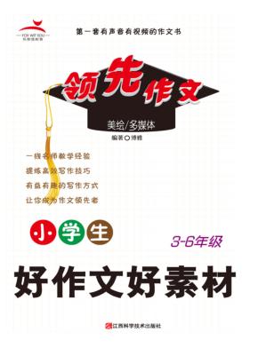 小学生好作文好素材 封面