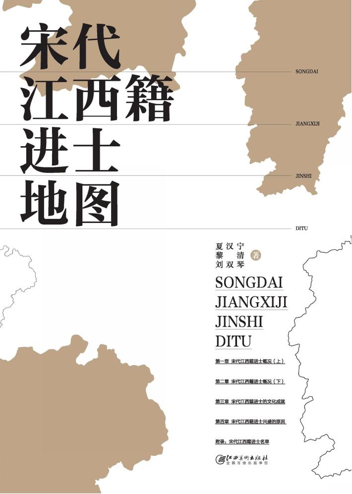 宋代江西籍进士地图 封面