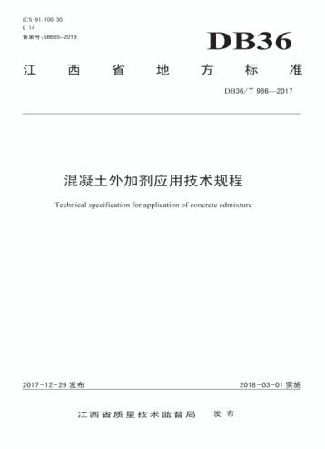 江西省地方标准混凝土外加剂应用技术规程u3000DB36/T986-2017 封面