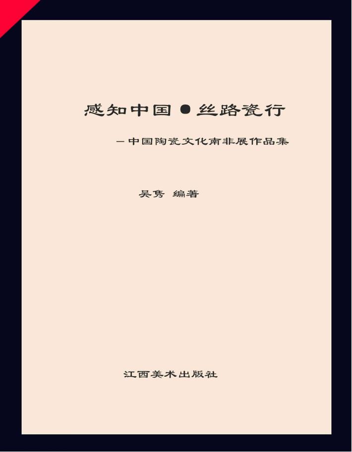 感知中国·丝路瓷行 中国陶瓷文化南非展作品集 封面
