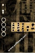 中国古代书家  小楷精选  3  清  傅山 封面