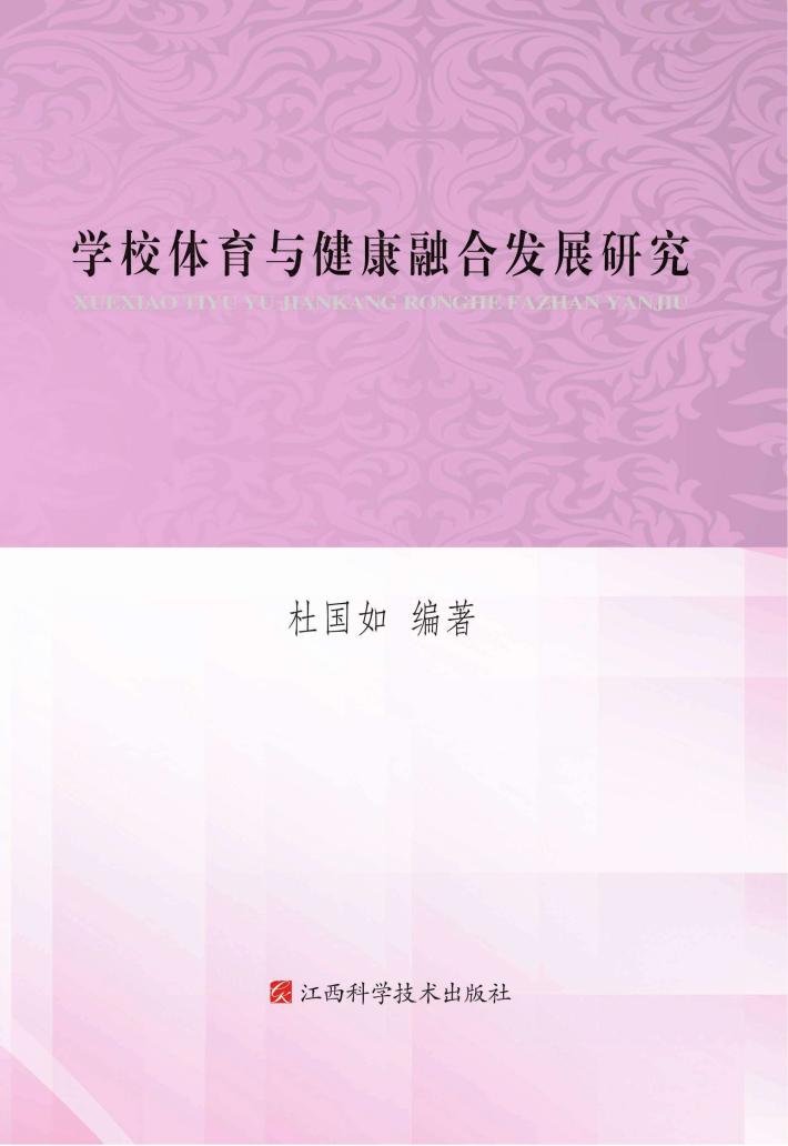 学校体育与健康融合发展研究 封面