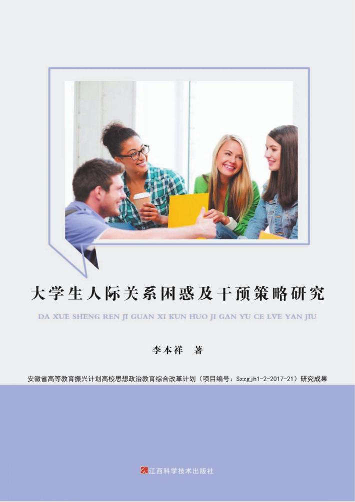 大学生人际关系困惑及干预策略研究 封面