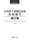 江西省工业和信息化发展报告2019 封面