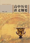 高中历史讲义纲要 封面