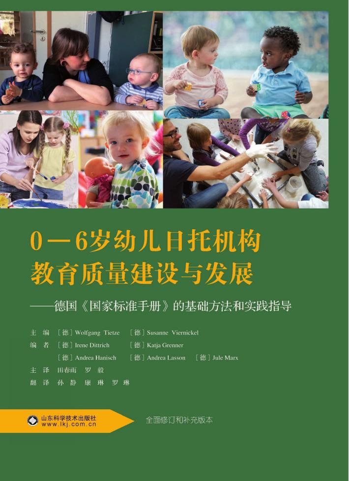 0-6岁幼儿日托机构教育质量建设与发展  德国《国家标准手册》的基础方法和实践指导 封面