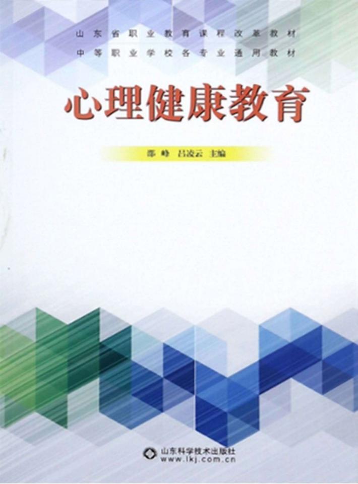 心理健康教育 封面