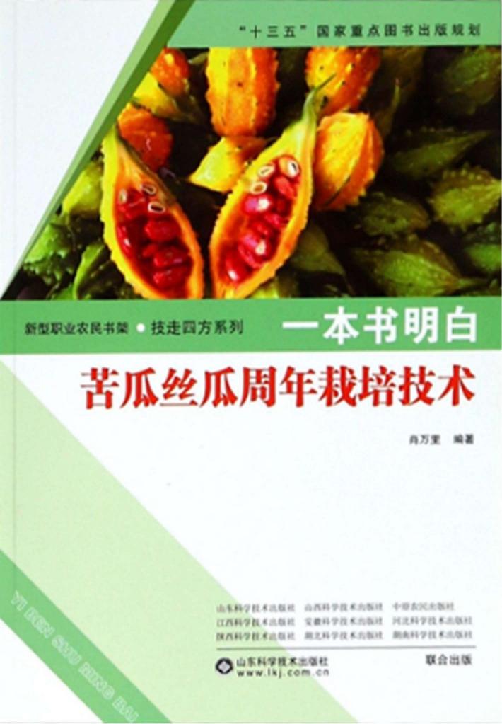一本书明白苦瓜丝瓜周年栽培技术 封面