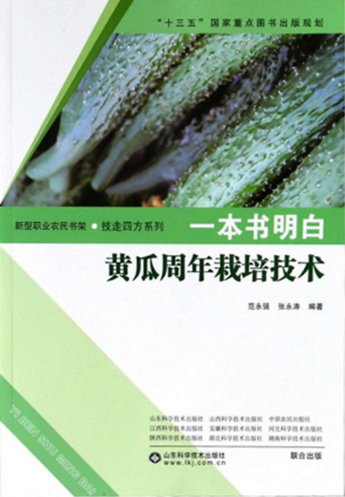 一本书明白黄瓜周年栽培技术 封面