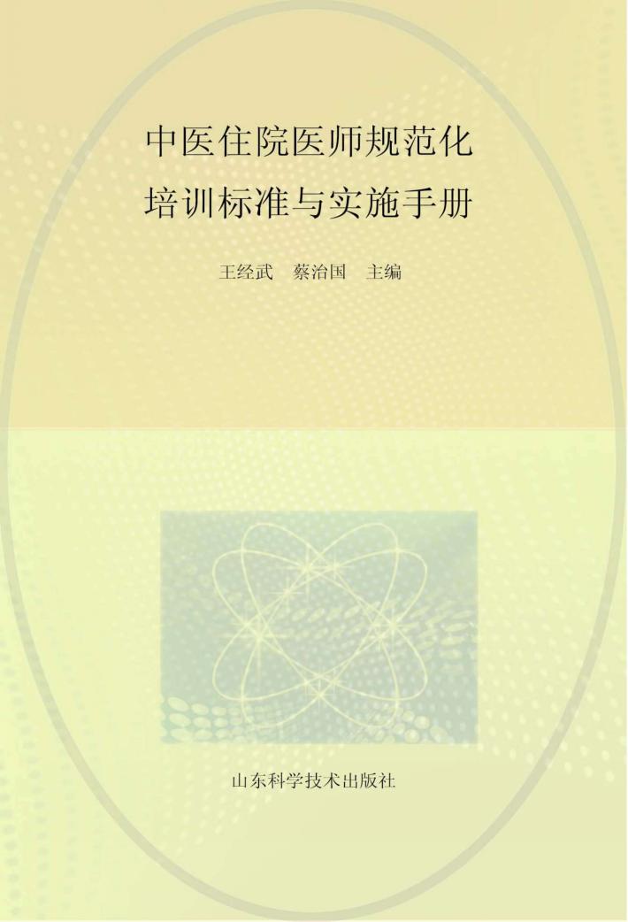 中医住院医师规范化培训标准与实施手册 封面