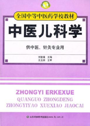中医儿科学 封面