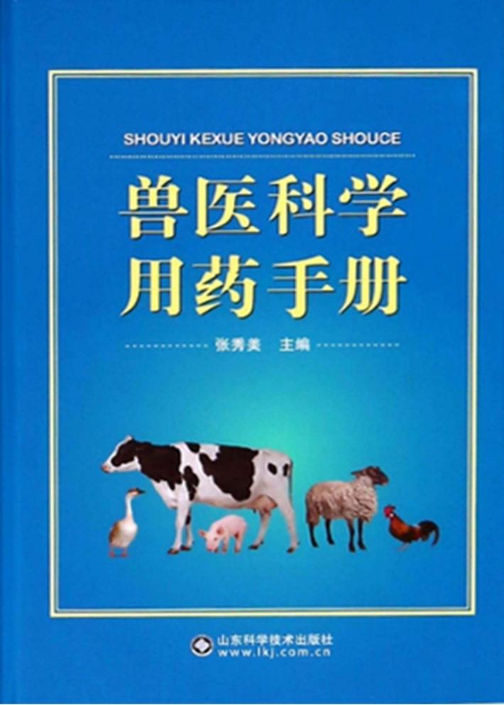 兽医科学用药手册 封面