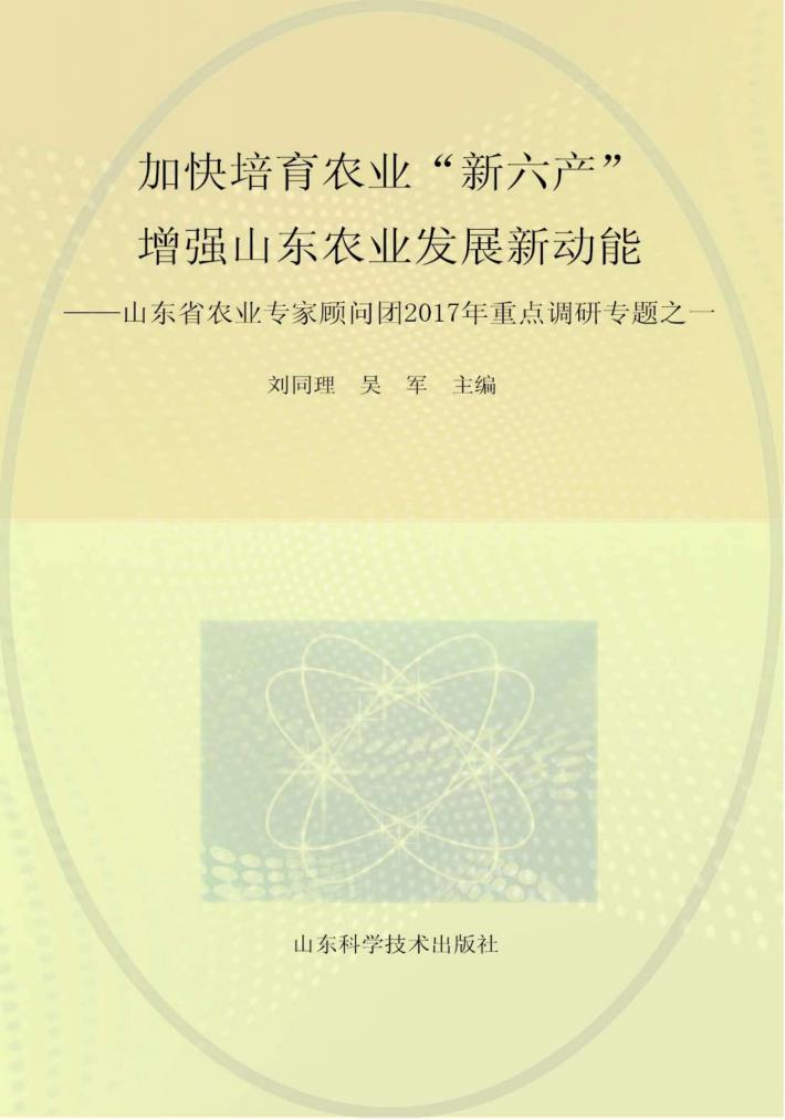 加快培育农业“新六产” 增强山东省农业发展新动能 封面