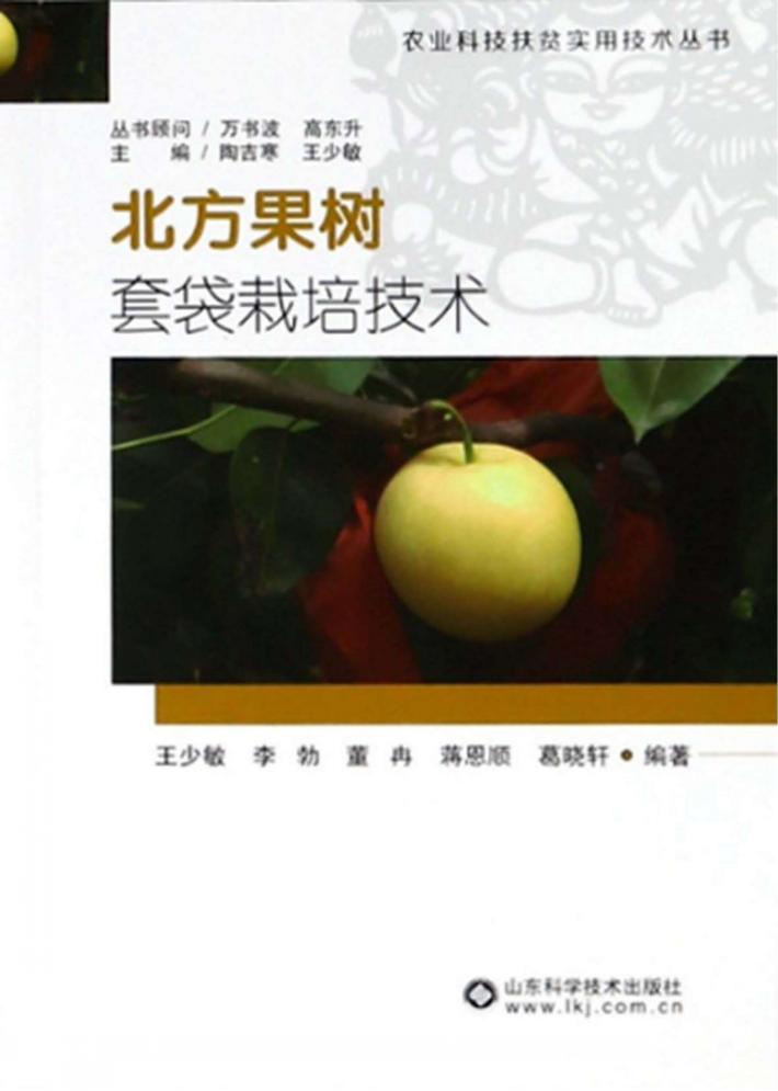 北方果树套袋栽培技术 封面