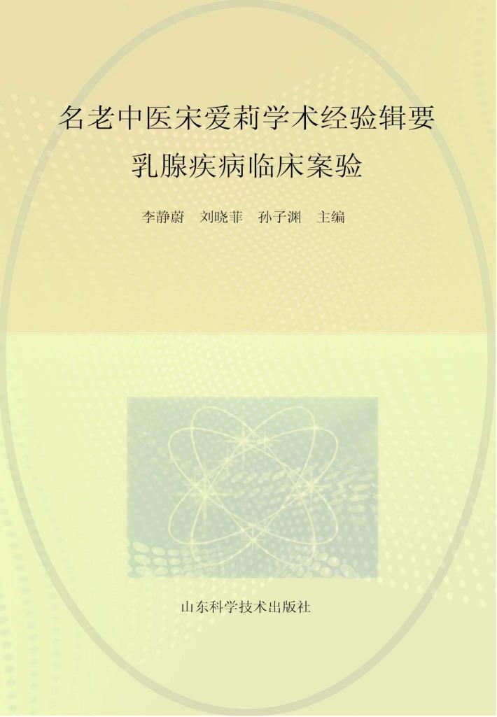 名老中医宋爱莉学术经验辑要 乳腺疾病临床案验 封面