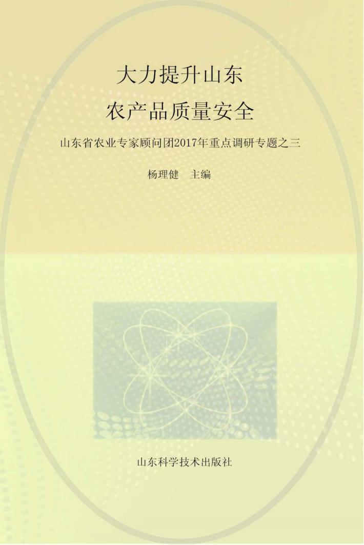 大力提升山东省农产品质量安全 封面