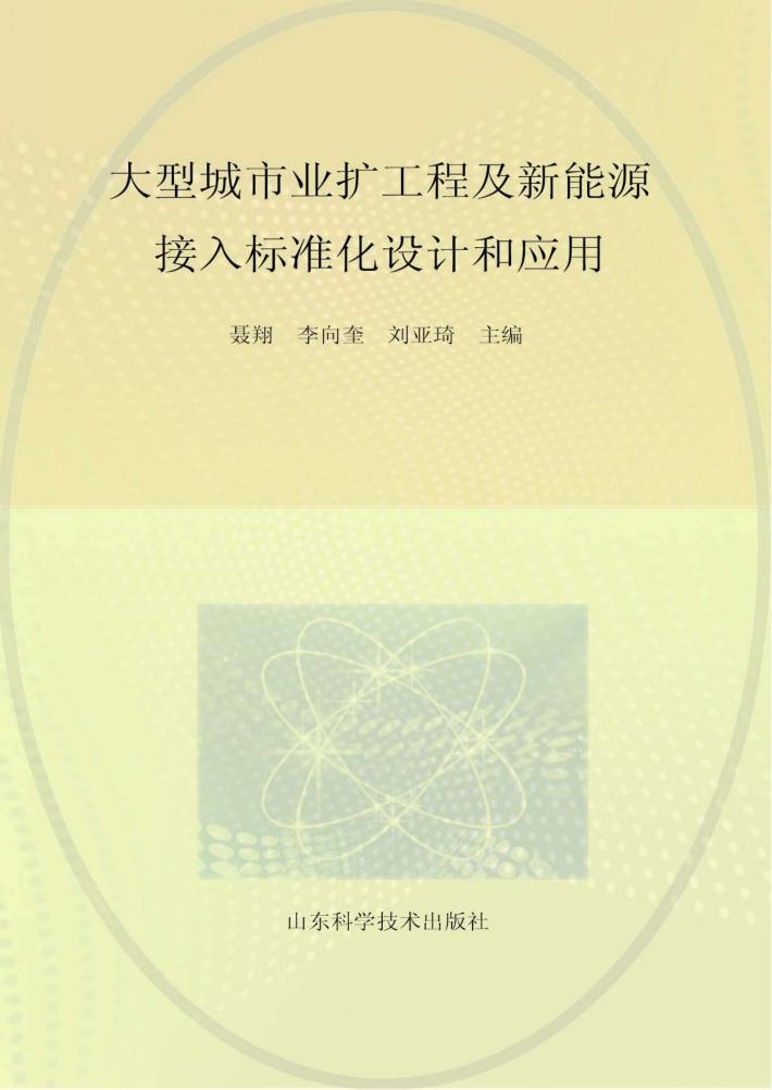 大型城市业扩工程及新能源接入标准化设计和应用 封面
