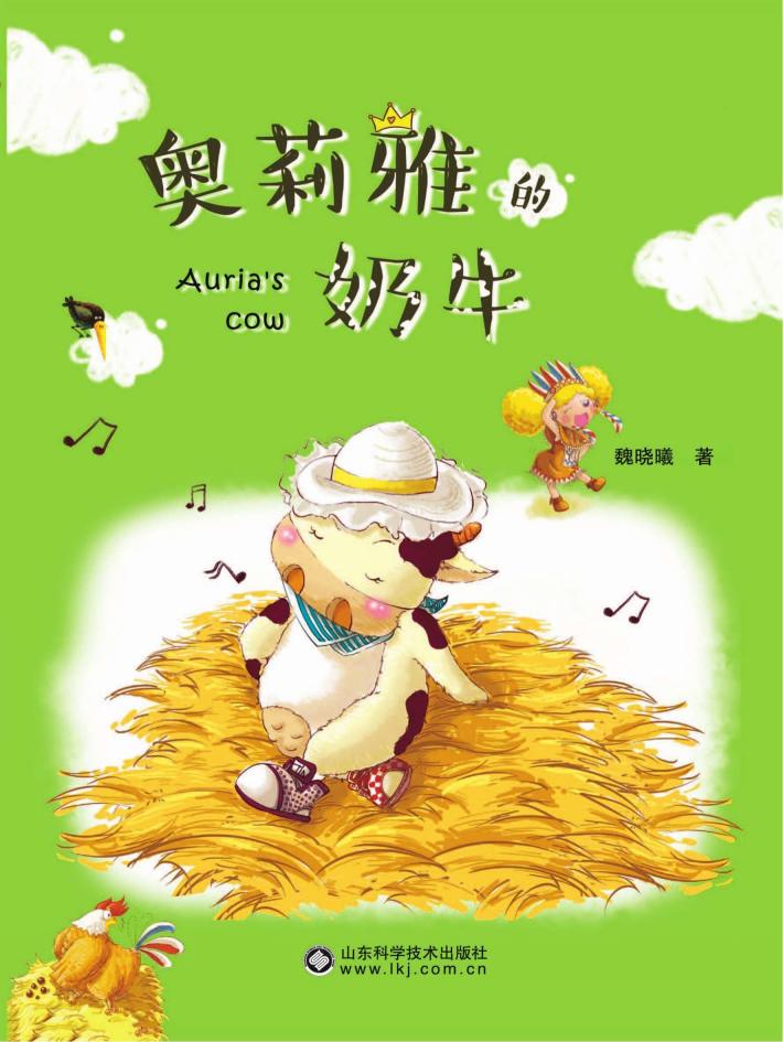 奥莉雅的奶牛 封面