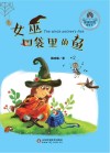 女巫口袋里的鱼