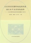 山东省居民慢性病危险因素流行水平及其变化趋势  山东省慢性病危险因素监测报告  2015