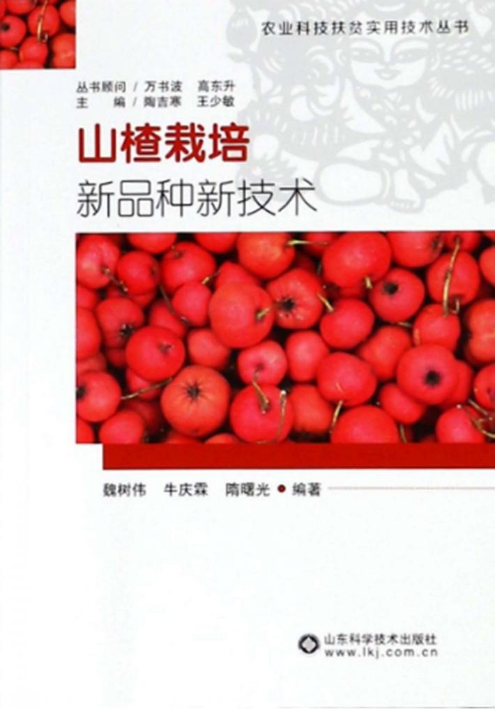 山楂栽培新品种新技术 封面