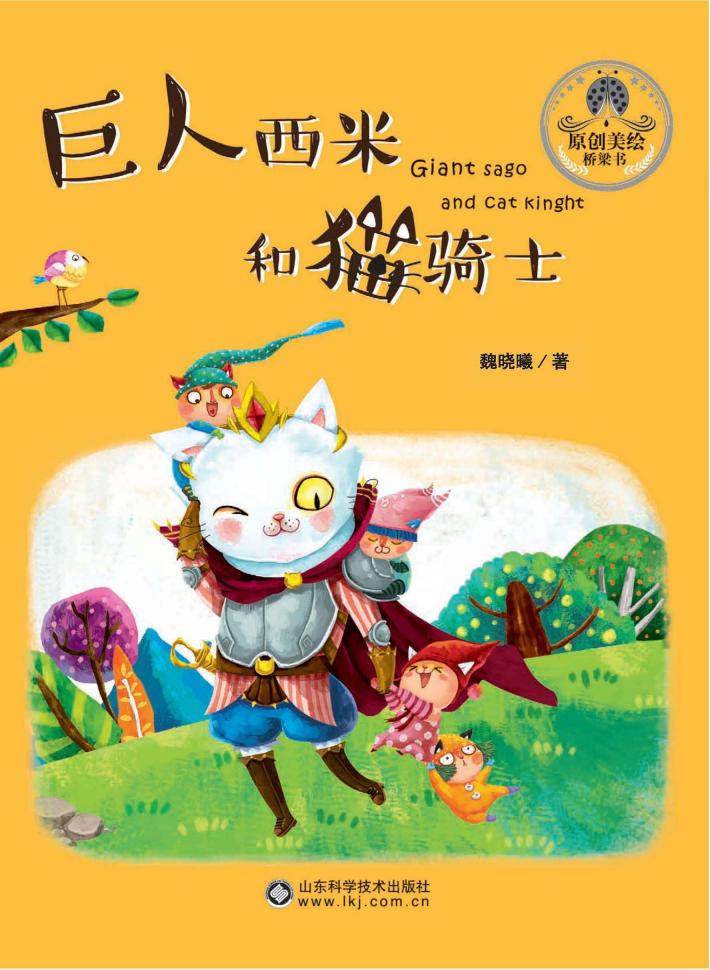 巨人西米和猫骑士 封面