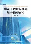 建筑工程投标决策组合模型研究 封面