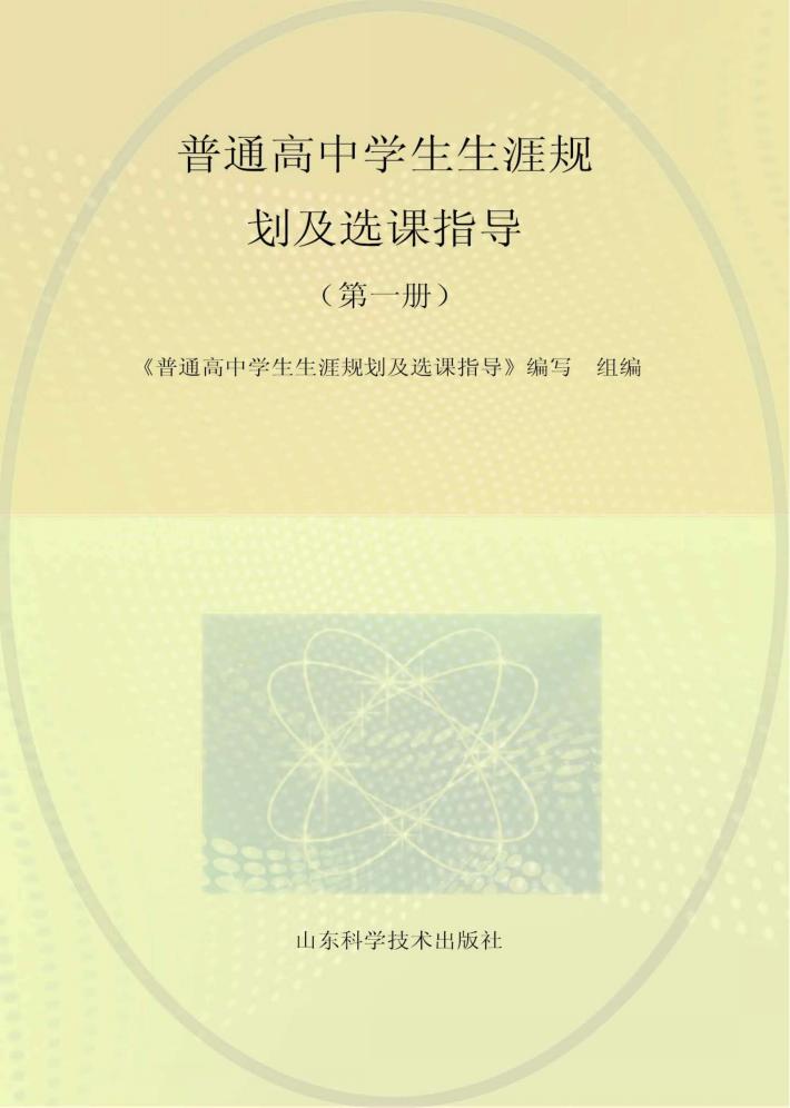 普通高中学生生涯规划及选课指导  第1册