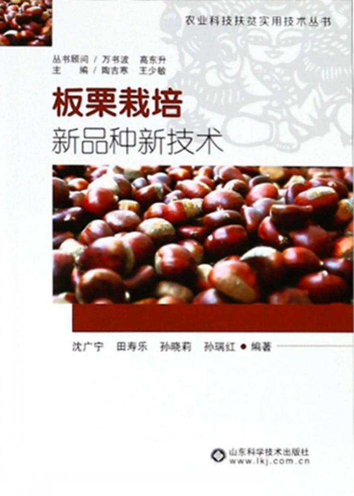 板栗栽培  新品种新技术 封面