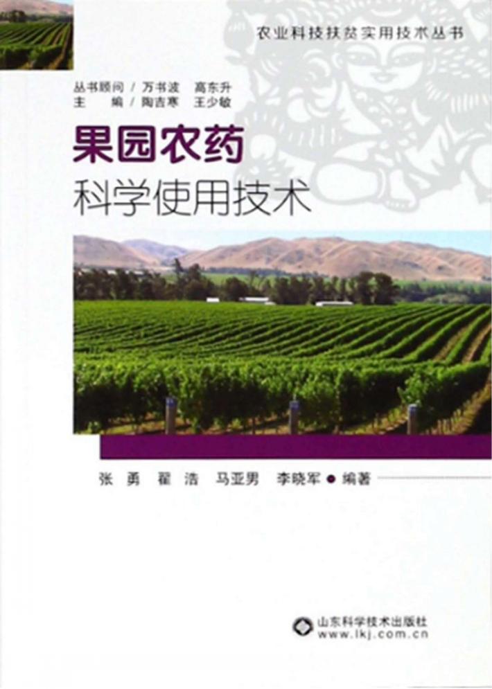 果园农药科学使用技术 封面