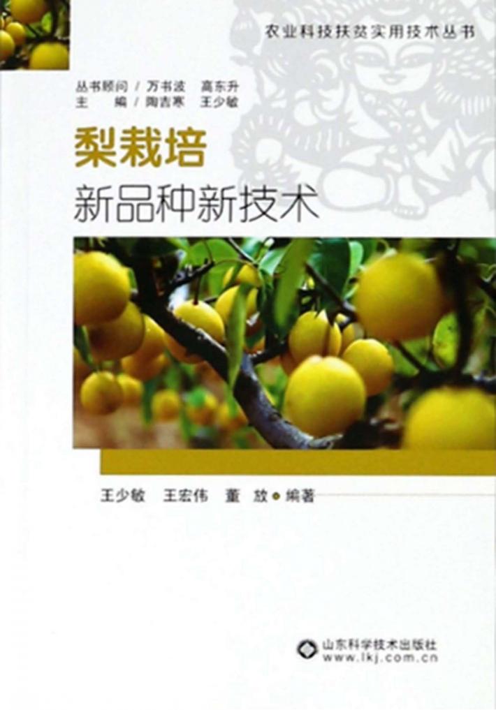 梨栽培新品种新技术 封面