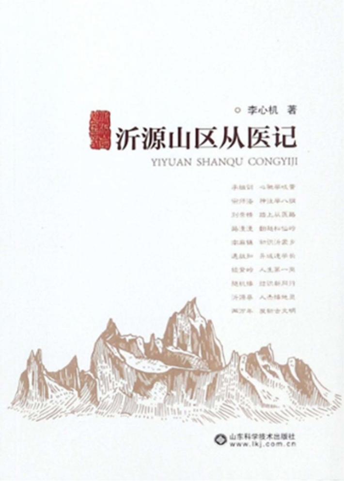 沂源山区从医记 封面