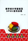 医学统计学基础及SPSS软件应用 封面