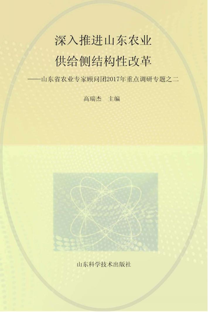 深入推进山东农业供给侧结构性改革 封面