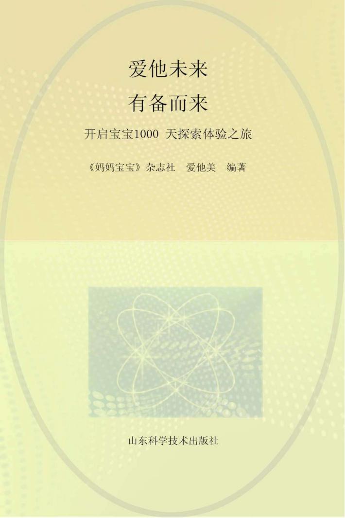 爱他未来,有备而来 开启宝宝1000天探索体验之旅 封面