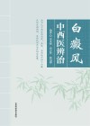 白癜风中西医辨治 封面