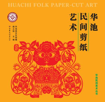 华池民间剪纸艺术 封面